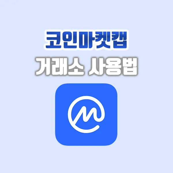 코안마켓캡 분석_2