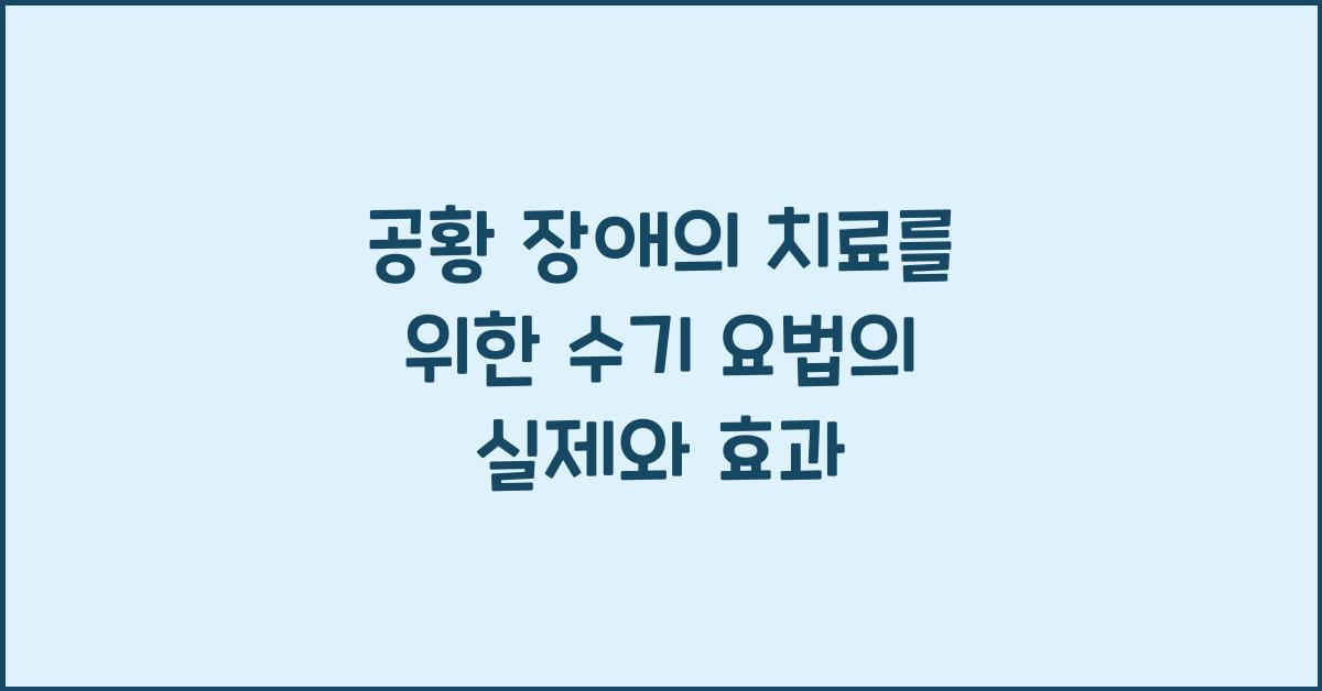 공황 장애의 치료를 위한 수기 요법