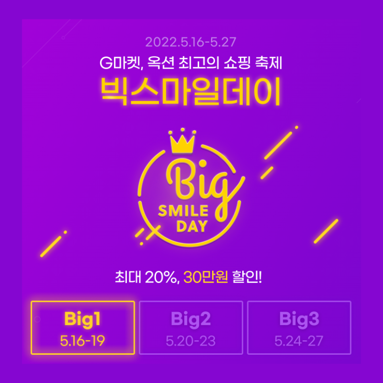  지마켓 빅스마일데이 시작 20% 할인 쿠폰