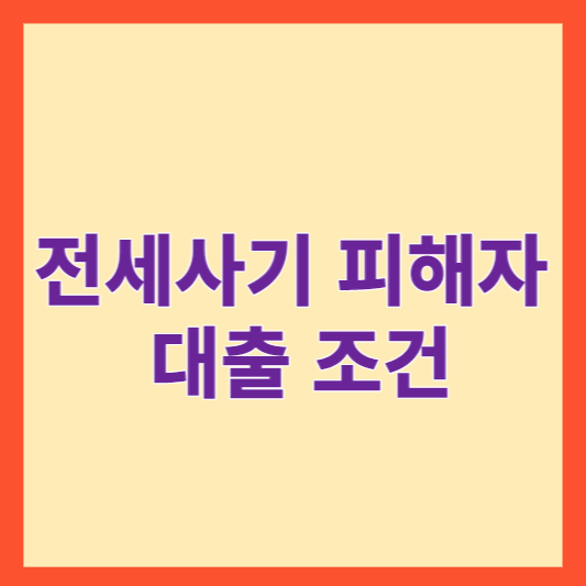  전세사기 피해자 대출 조건