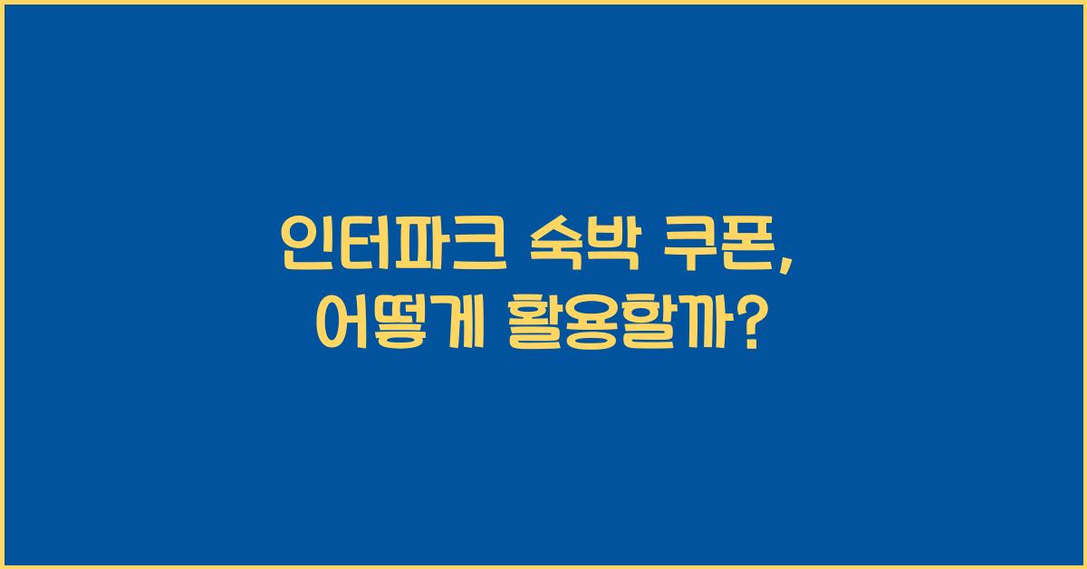 인터파크 숙박 쿠폰