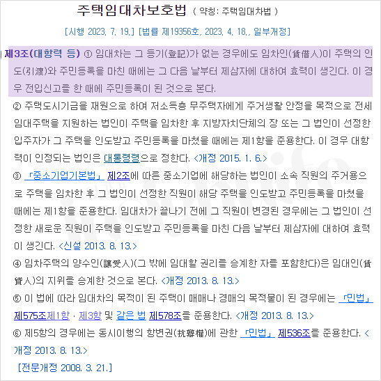 주택임대차보호법 제3조(대항력 등)