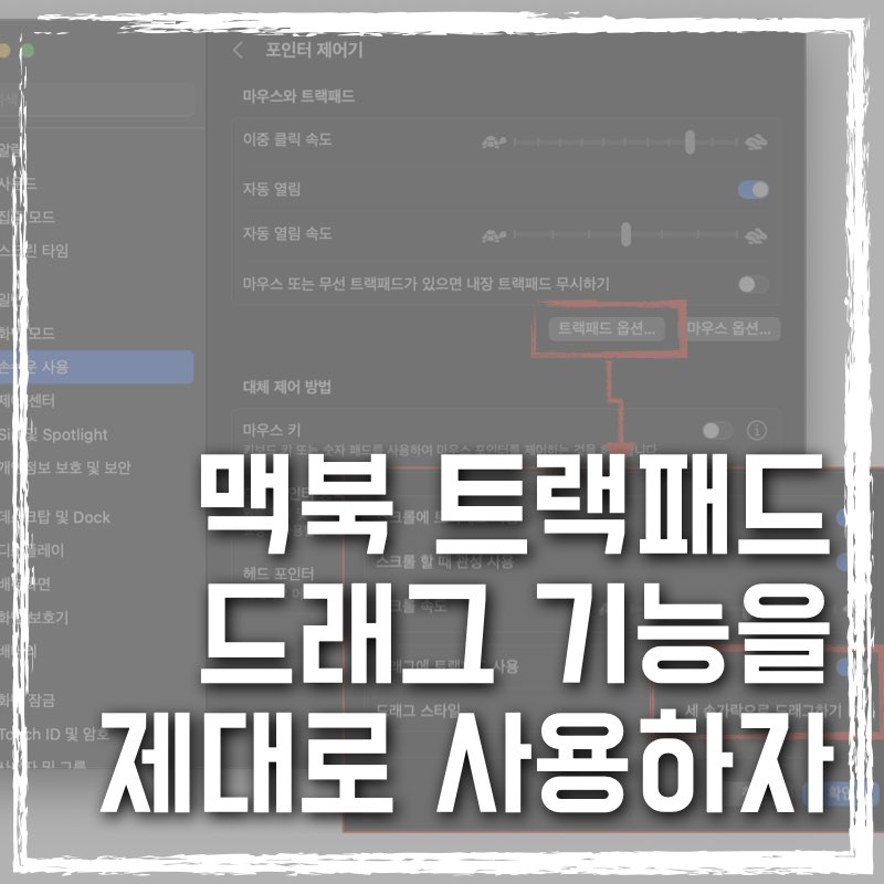 맥북의 트랙패드 제대로 사용하기