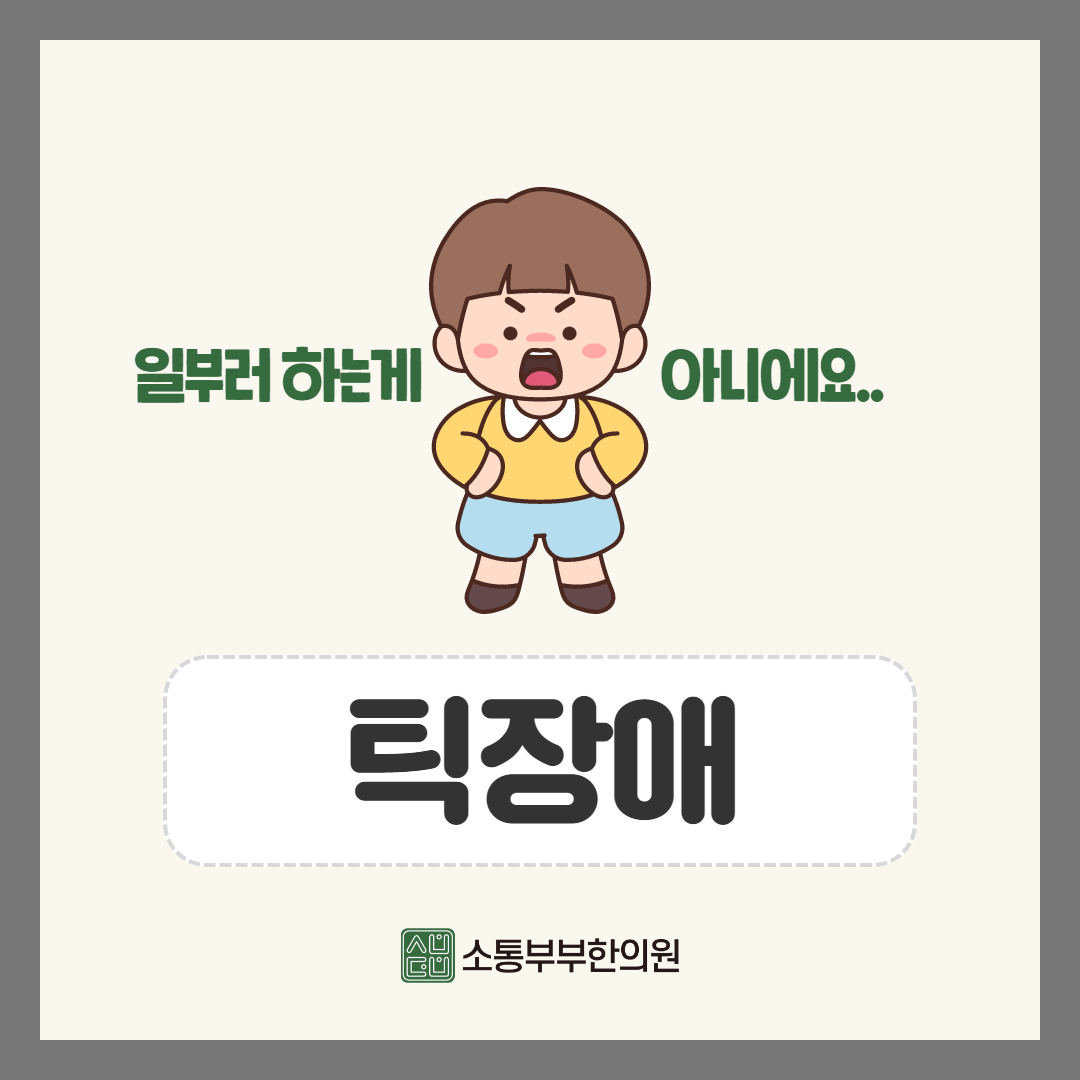  틱장애 증상과 치료방법