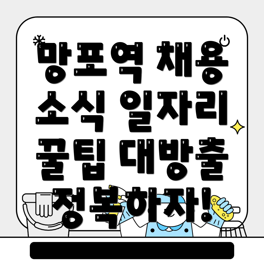 망포역 일자리