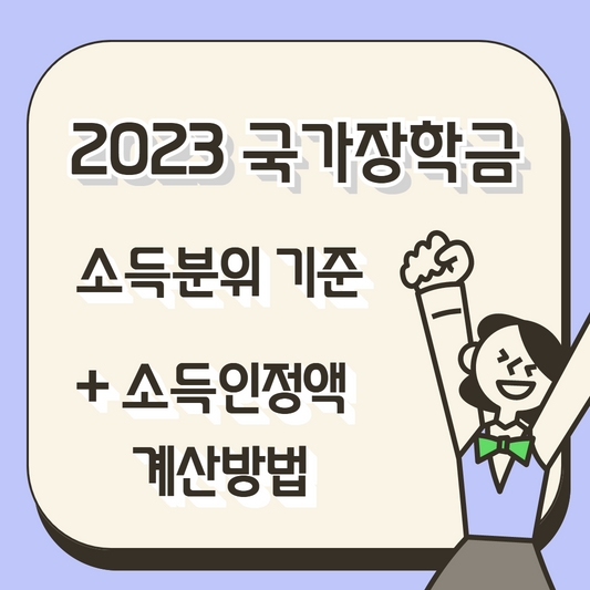 2023 국가장학금 소득분위