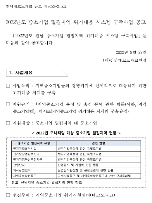  [전남] 2022년 중소기업 밀집지역 위기대응 시스템 구축사업 공고