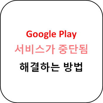  Google Play 서비스가 계속 중단됨 해결하는 방법