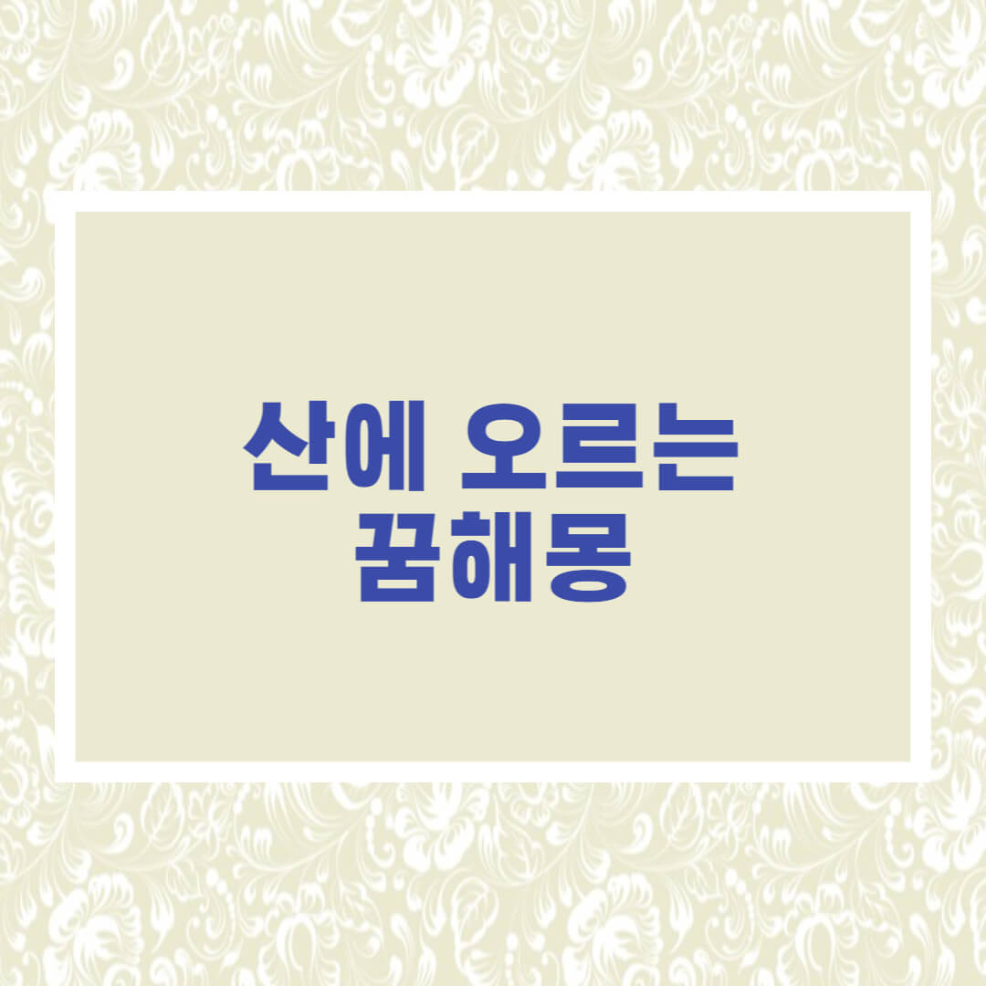  산에 오르는 꿈해몽 I 산 관련 꿈