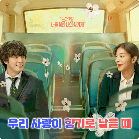  우리 사랑이 향기로 남을 때 출연진&등장인물&감독&줄거리&개봉일 등 - Love My Scent