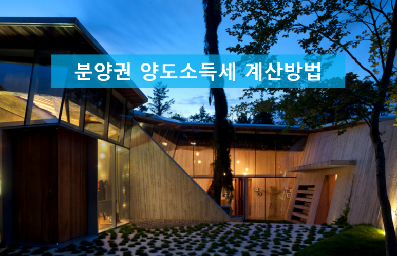 계산방법을 알기 쉽게 이해하는 분양권 양도소득세 4