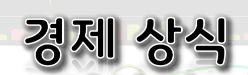  경제 용어 모음 (기초 입문 상식 쉽게풀이)