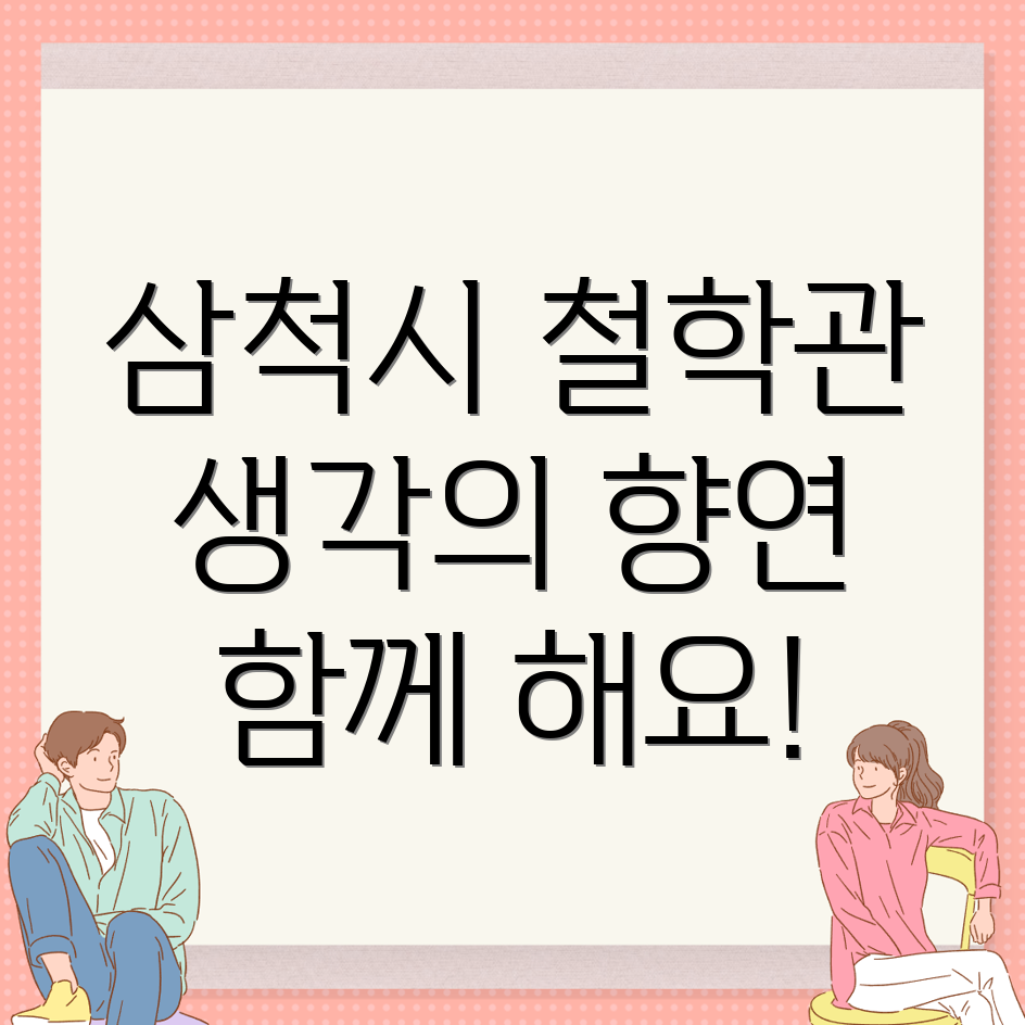 삼척시 성북동 철학관 비용
