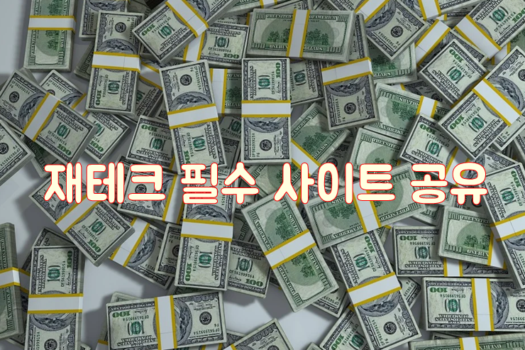  재테크 필수 사이트 공유