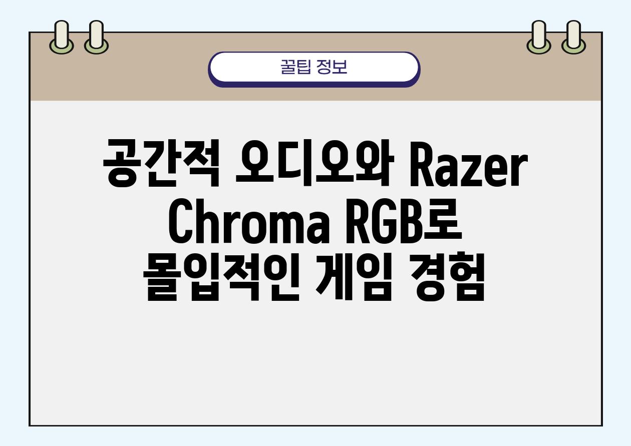 공간적 오디오와 Razer Chroma RGB로 몰입적인 게임 경험