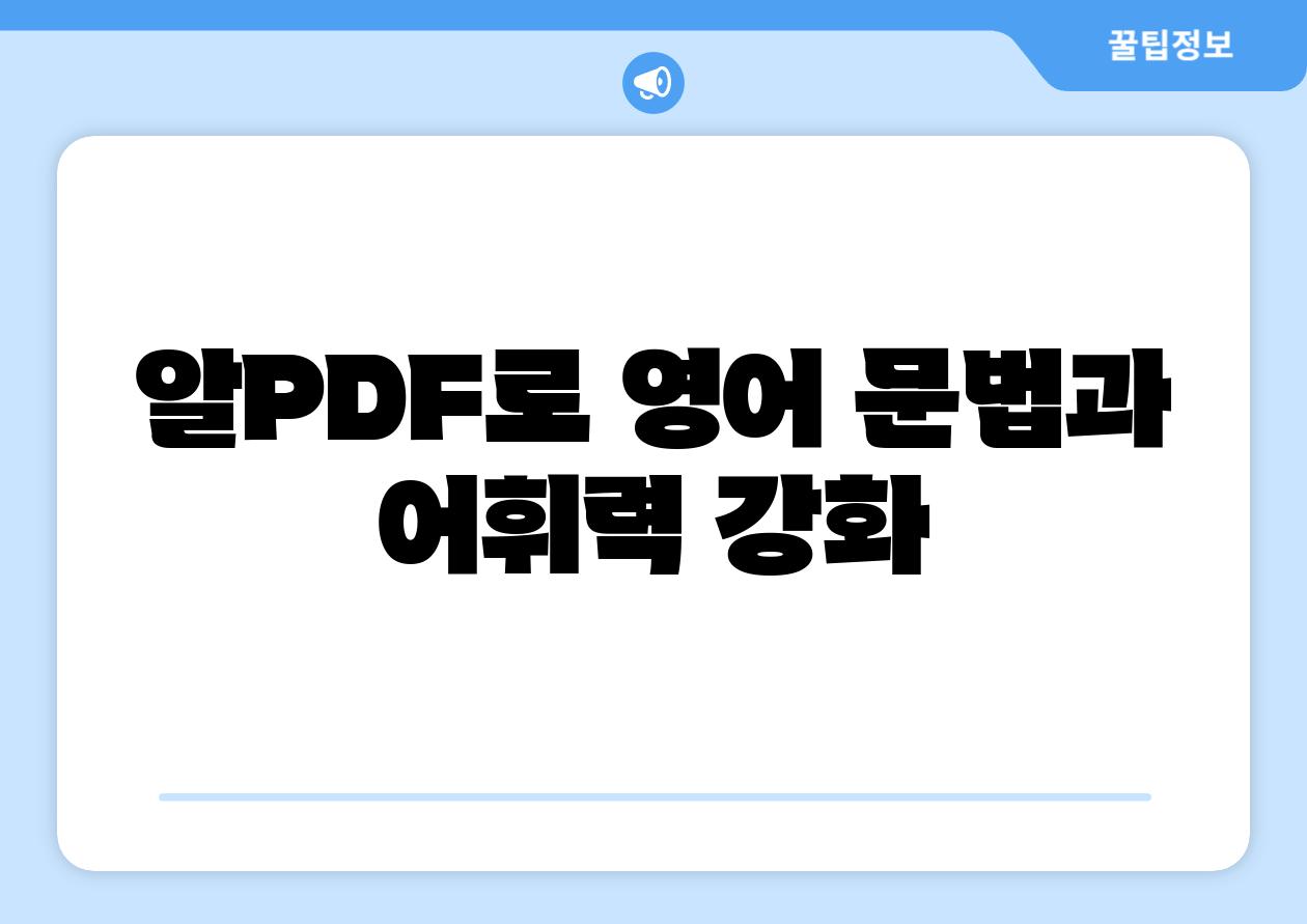 알PDF로 영어 문법과 어휘력 강화