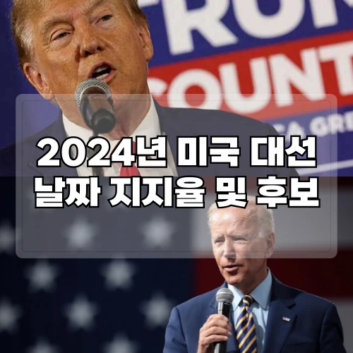 2024-미국-대선-날짜-지지율-및-후보