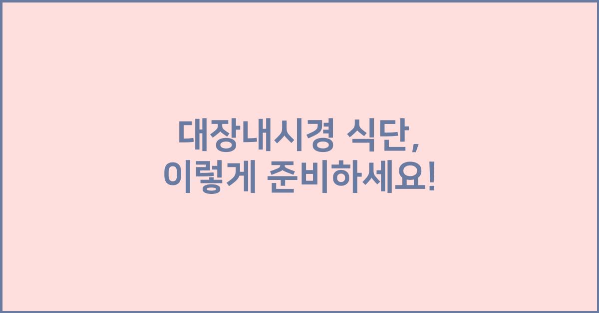 대장내시경 식단
