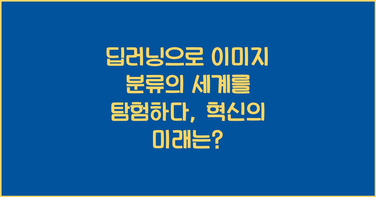 딥러닝으로 이미지 분류의 세계를 탐험하다  