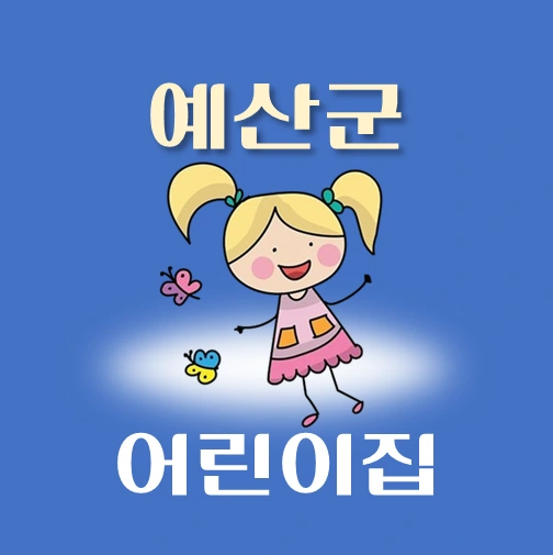 썸네일-예산군-어린이집-정원-위치-연락처-안내