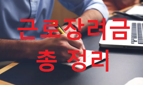  근로장려금 신청자격 지급액 총 정리