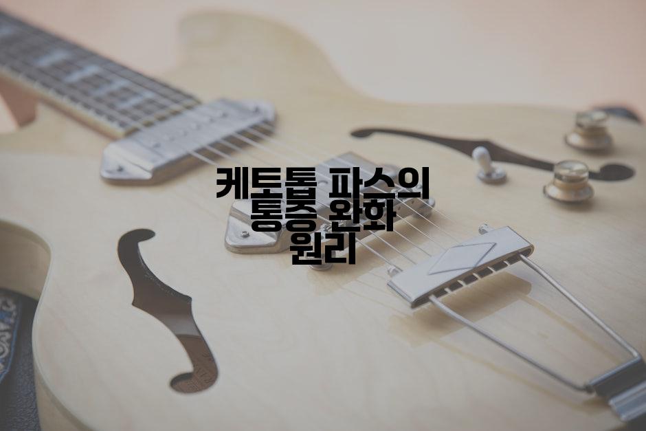 케토톱 파스의 통증 완화 원리