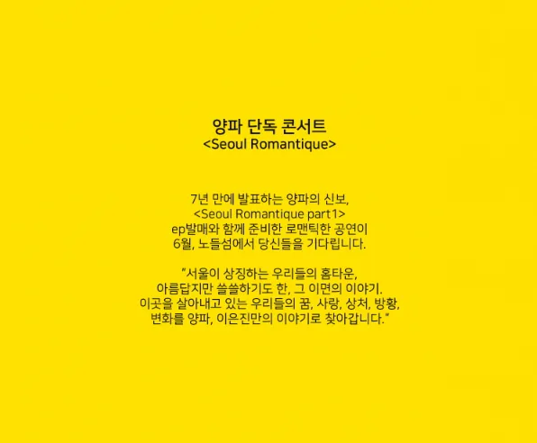 2024 양파 콘서트 seoul romantique 포스터 2
