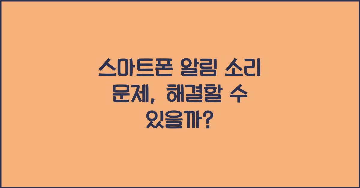 스마트폰 알림 소리 문제