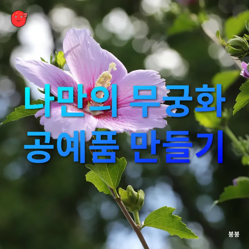 무궁화 공예품_3