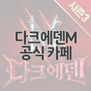  다크에덴M 공식 카페 찾아가기