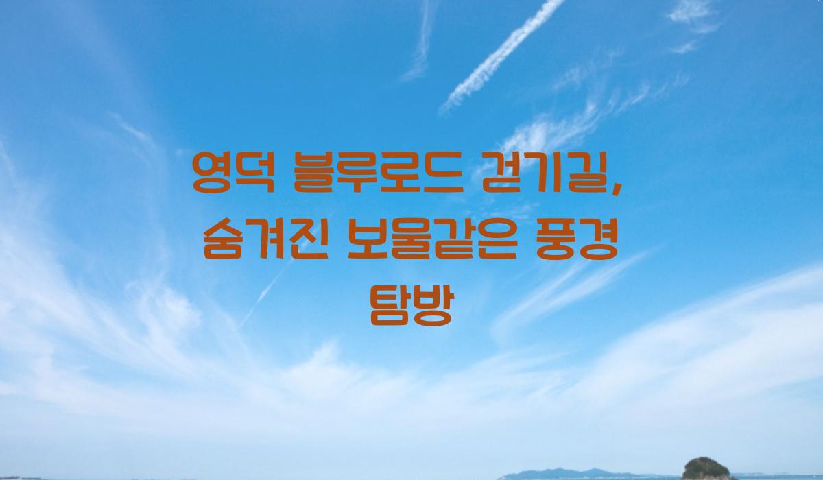 영덕 블루로드 걷기길