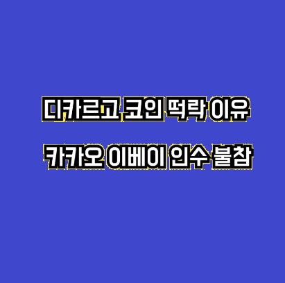  블록체인 디카르고 하루 60% 폭락입니다.