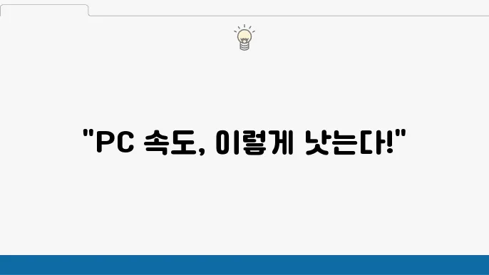 느려진 PC를 위한 비필수 서비스 중지 방법