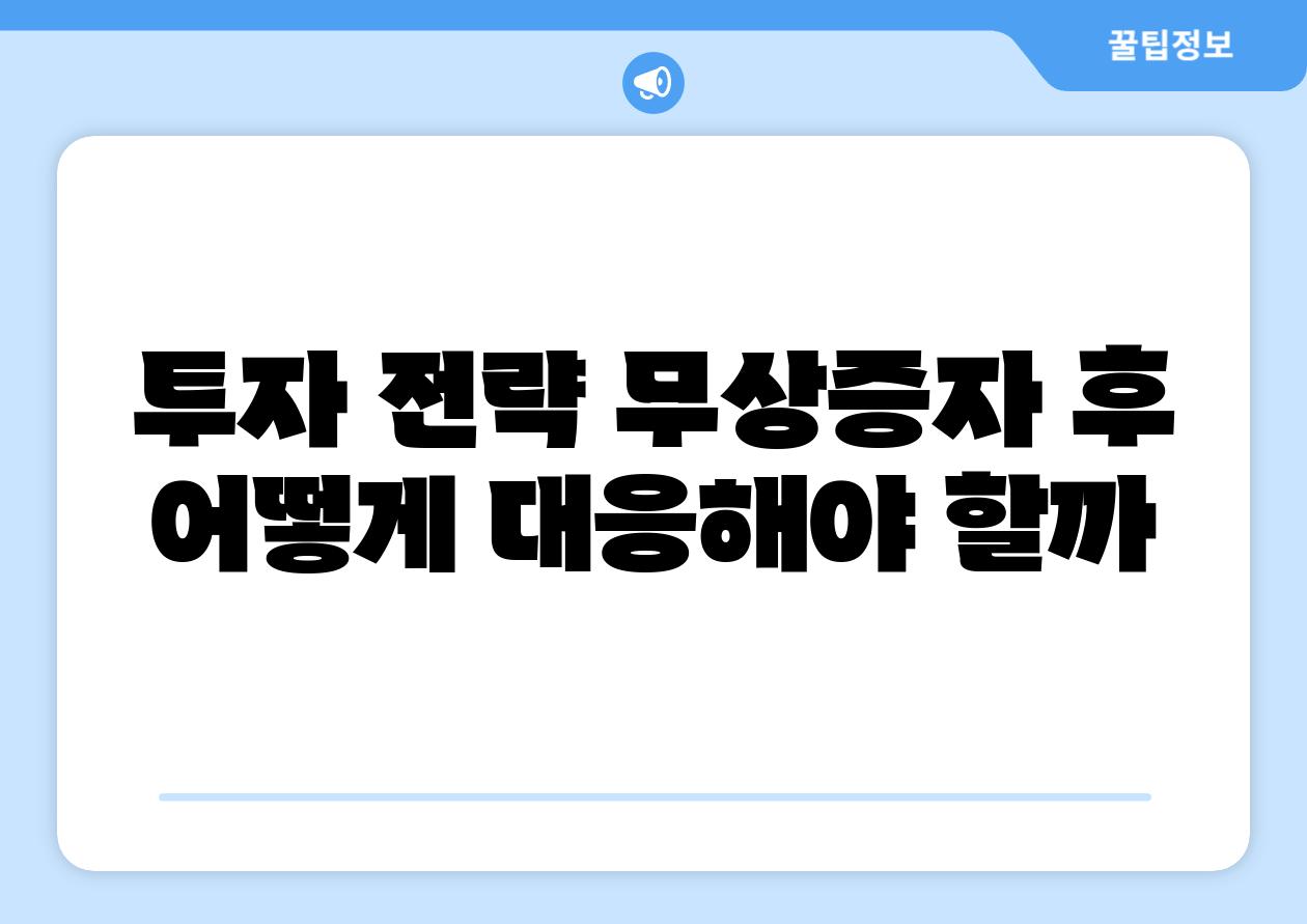 투자 전략 무상증자 후 어떻게 대응해야 할까