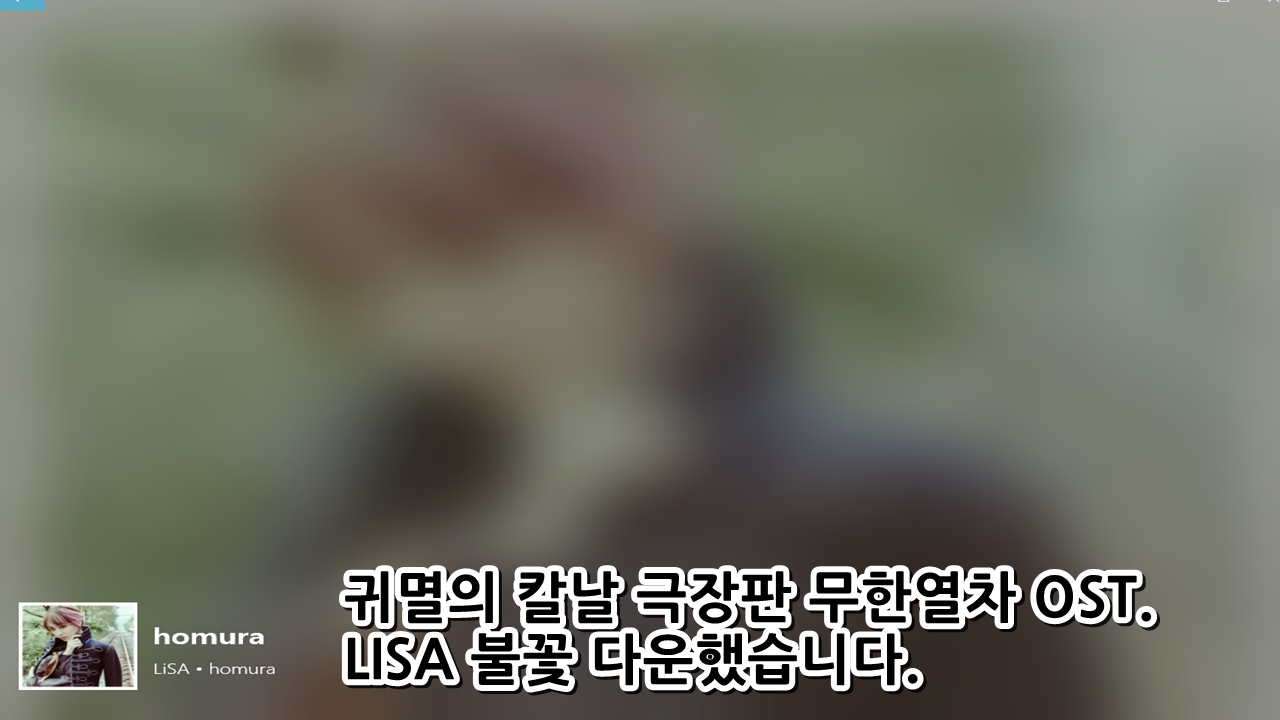  귀멸의 칼날 극장판 무한열차 OST. LISA 불꽃(homura) 다운했습니다.