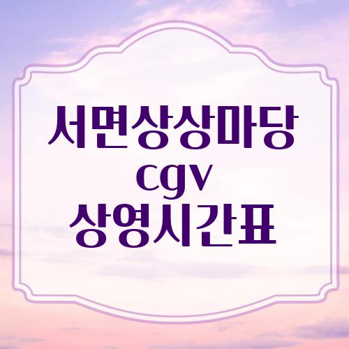 서면상상마당 cgv 상영시간표
