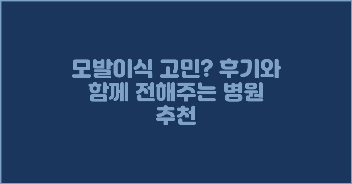 모발이식 고민? 후기와 함께 추천드립니다