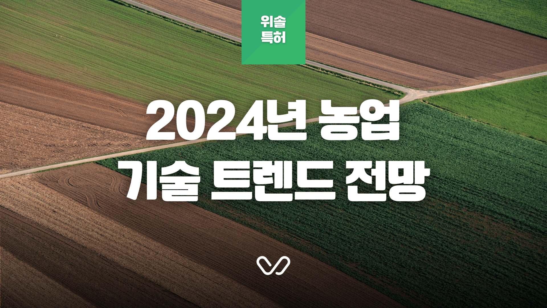 2024년 농업 기술 트렌드 전망&#44; 특허법인 위솔