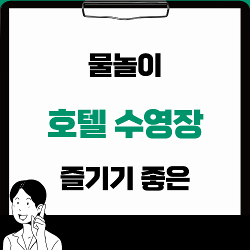 수영장이 좋은 국내 호텔