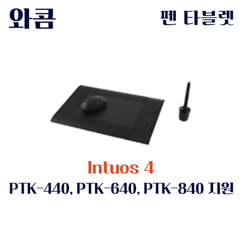 와콤 펜 태블릿 Intuos4 PTK-440&#44; PTK-640&#44; PTK-840드라이버 설치 다운로드