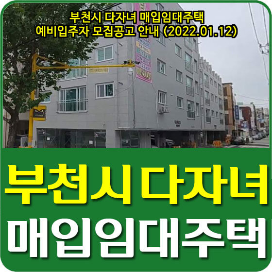  부천시 다자녀 매입임대주택 예비입주자 모집공고 안내 (2022.01.12)