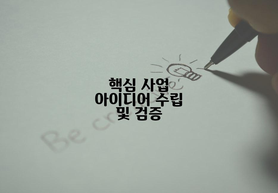 핵심 사업 아이디어 수립 및 검증