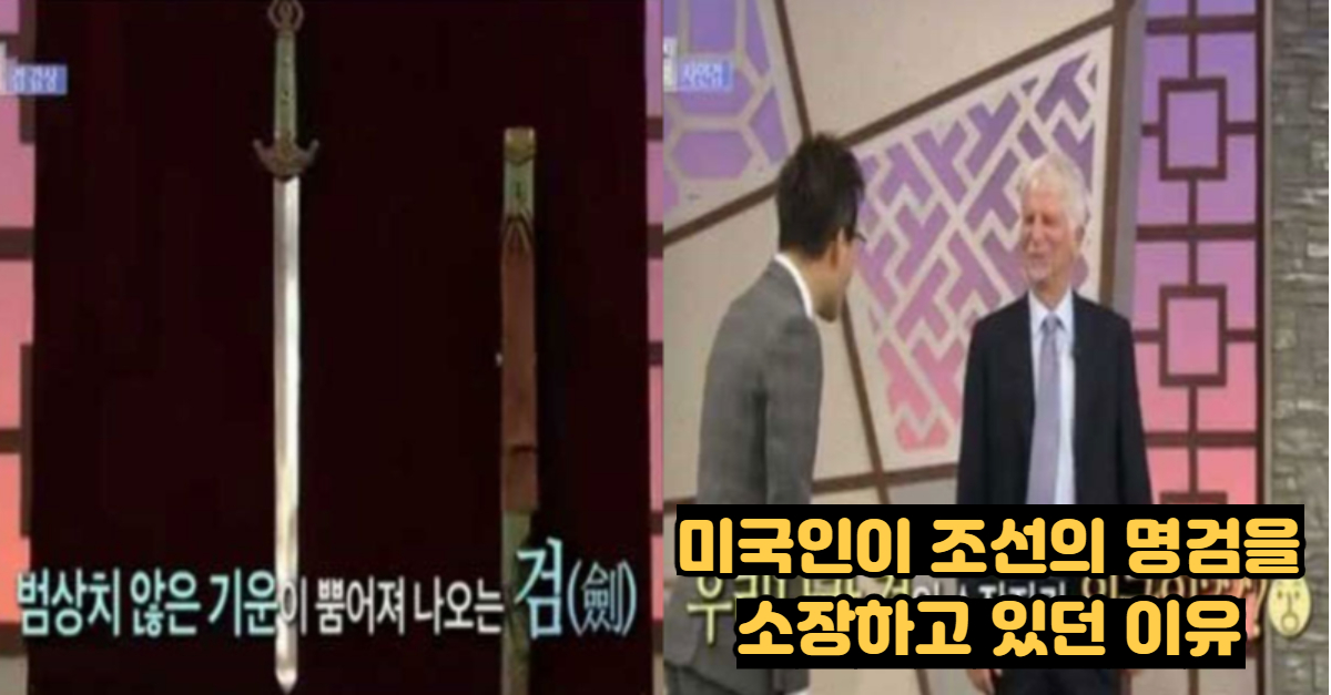 조선의 명검을 미국인이 소장하고 있던 이유