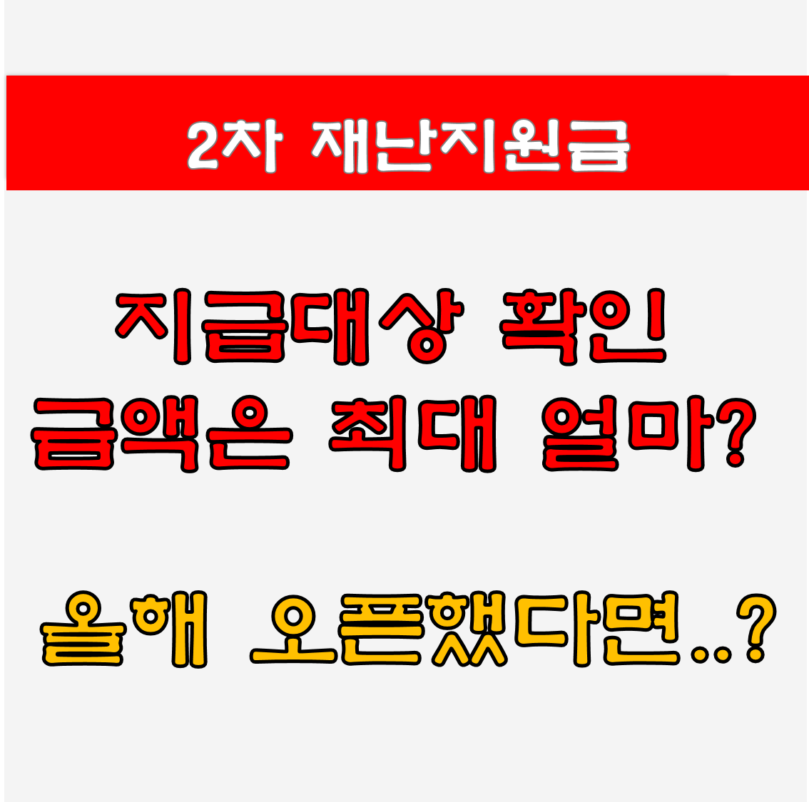  2차 재난지원금은 소상공인에 200만원 전체 지급?