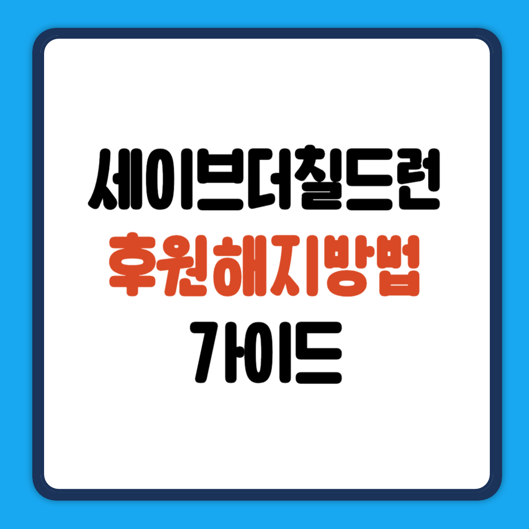 세이브더칠드런 후원해지방법