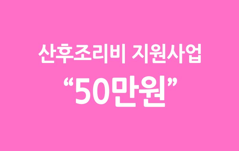  산모 집중! 경기도 산후조리비 지원사업 파헤치기