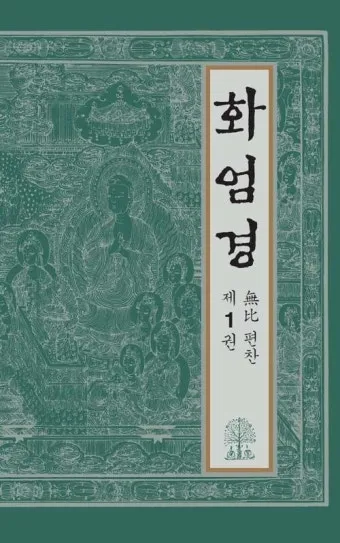 화엄경 이란 해석 독해 구절_9
