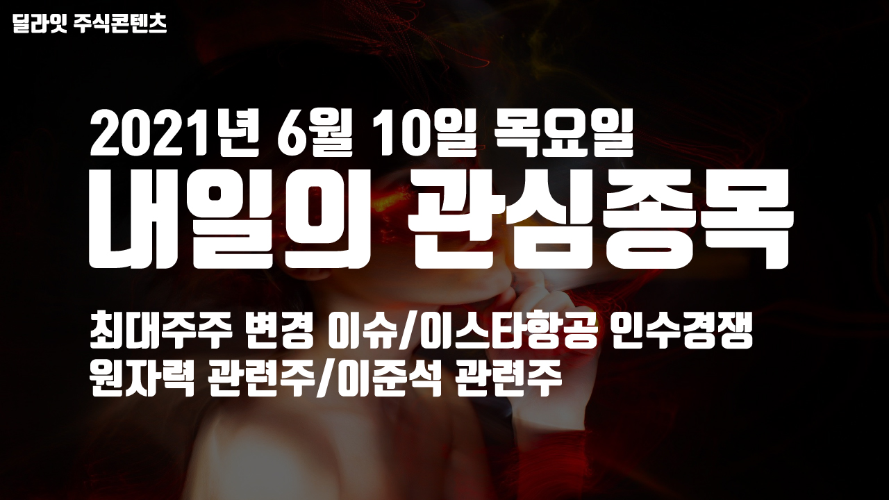  원자력 관련주 - 2021년 6월 10일 내일의 관심종목