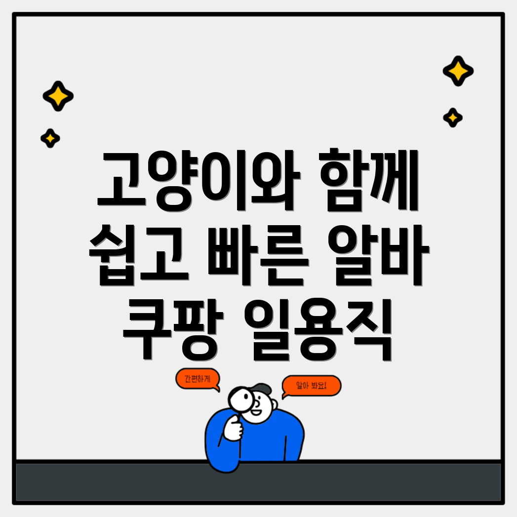 고양 쿠팡 알바