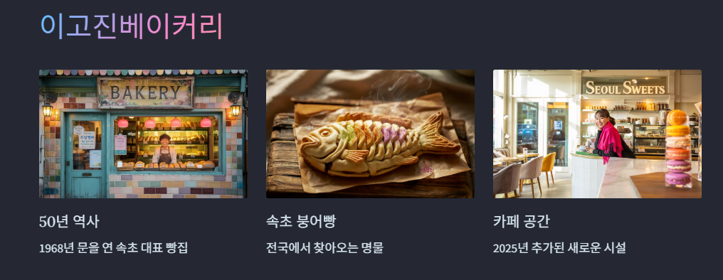이고진 베이커리